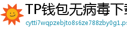 TP钱包无病毒下载 - 官方认证｜TP钱包安全检测报告与下载建议